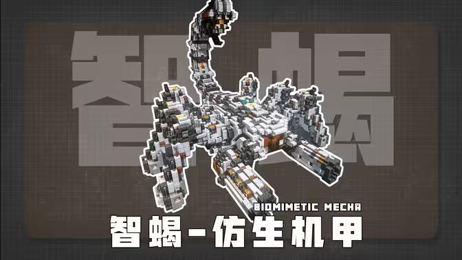 「智蝎机甲」仿生学尖端科技  学会它你就是服务器最靓的仔！ | Minecraft-科幻建筑