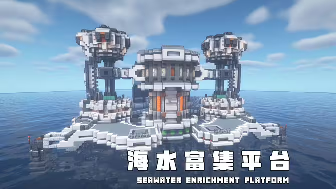 科幻住宅 海水富集平台 工业住宅两不误 | Minecraft-科幻建筑